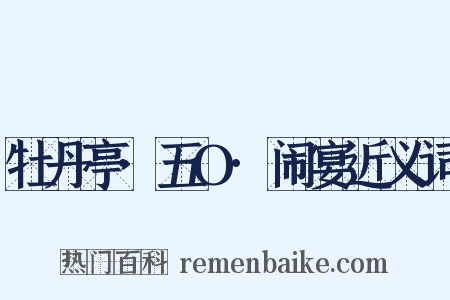 牡丹亭·五O·闹宴近义词是什么意思的图片